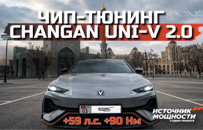 Safe power boost for Changan Uni-V 2.0