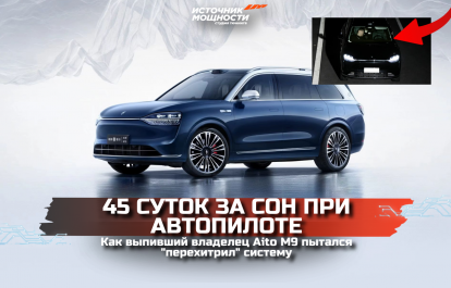 45 days of sleep on autopilot. How a drunken Aito M9 owner tried to "outsmart" the system